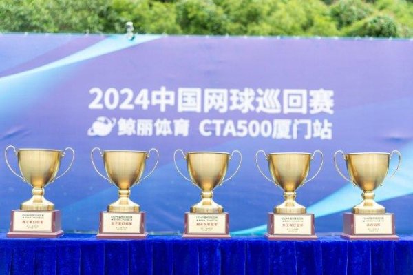 2024中国网球运动活动 系列赛 CTA500厦门站完美收官