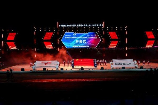 第4届中国汽车摩托车运动活动 大会在大庆隆重开幕