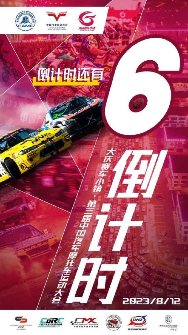 第3届中国汽车摩托车运动活动 大会8月12日在大庆开启