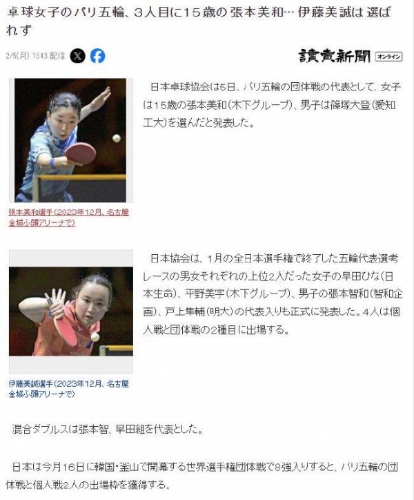 伊藤美诚无缘巴黎奥林匹克运动会 张本智和兄妹将携手出征