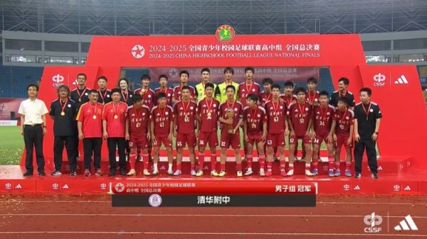 清华附中问鼎全国校园职业联赛  高中组男子第一名  ，亚马尔为赛事  助阵