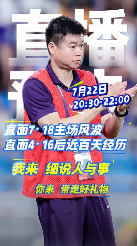 原定今晚回应天津主场作战  风波！于根伟：直播延期，会尽快找合适时间