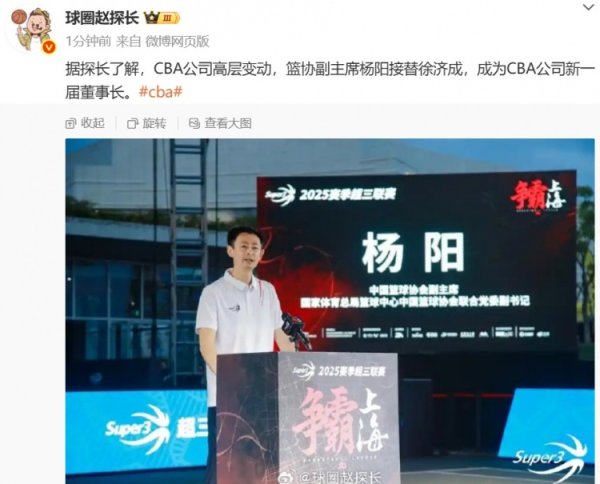 媒体人：篮协副主席杨阳接替徐济成 成为CBA公司新一届董事长