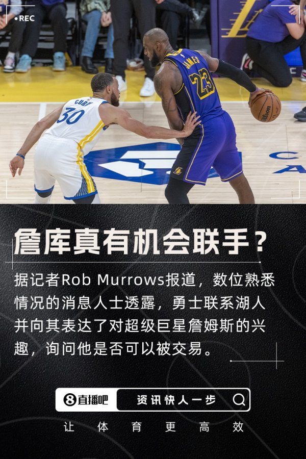 👀记者:勇士联系了湖人表达对詹姆斯的兴趣 询问其是否可交易