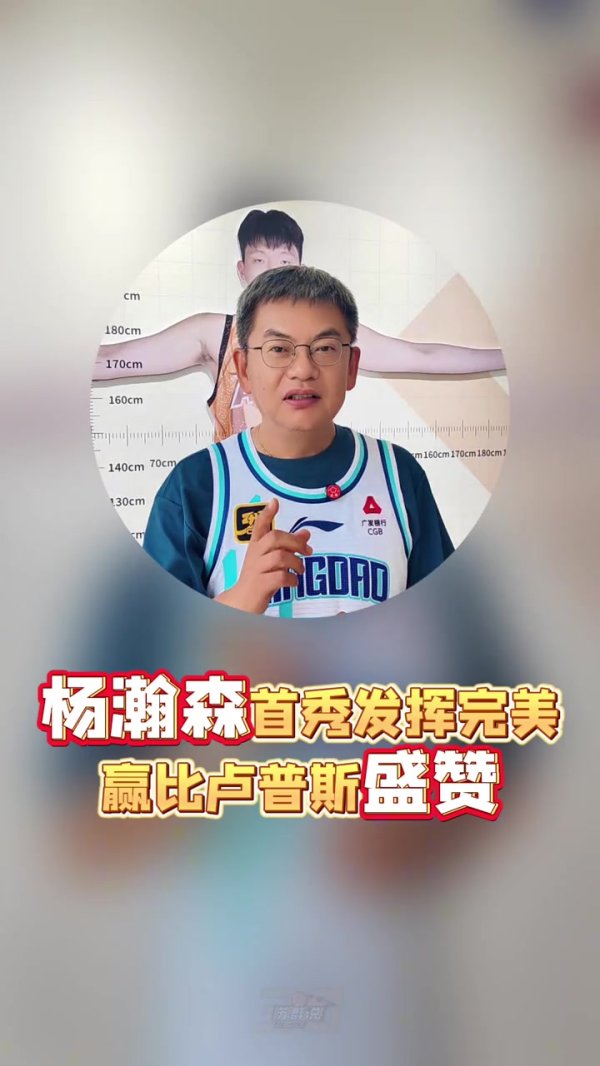 苏群：瀚森的基本功得到了全方位展示 比卢普斯在场笑得合不拢嘴
