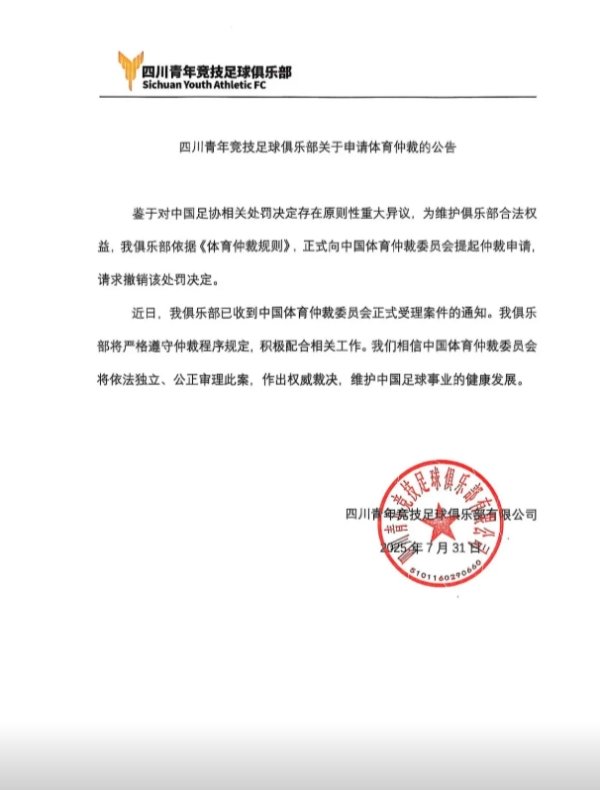 遭禁赛2年!四川青年竞赛 官方:已提起仲裁申请,请求撤销处罚