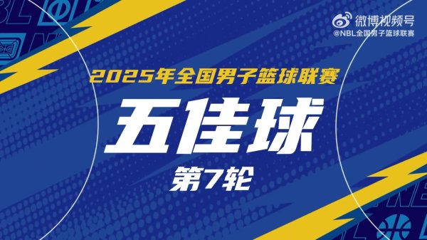 NBL常规赛第七轮五佳球：杨睿骐连过三人 崇基华丽回转  跳投