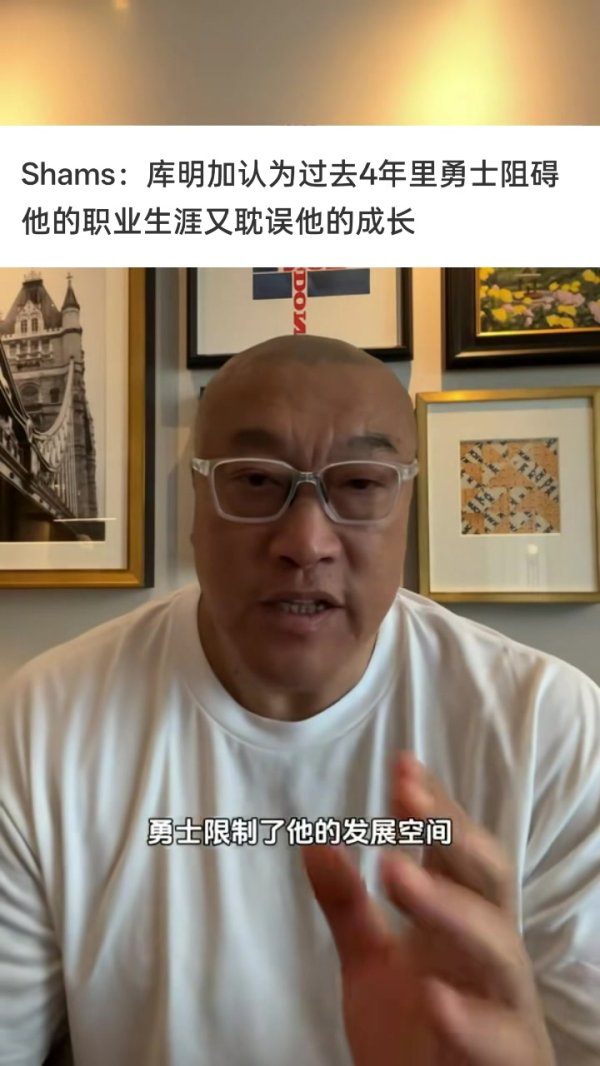 马健：勇士和库明加撕破脸&这是双输结果 僵持让后者价值越来越低