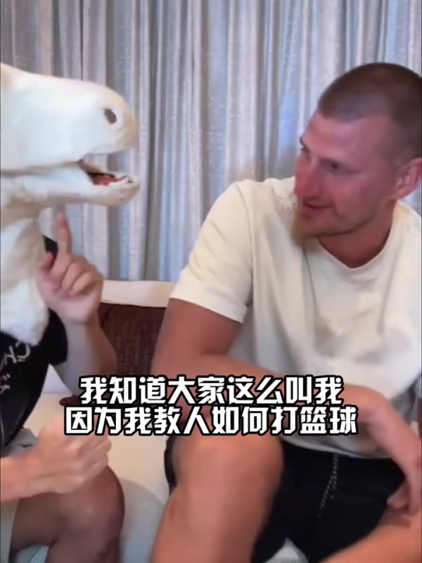 约老师的中文发音你给打几分？约基奇用中文读“约老师”