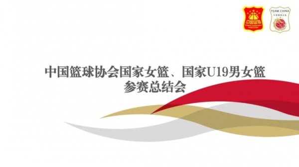 着眼奥运周期长远准备比赛  目标 中国女篮将于8月18日-10月18再次集训