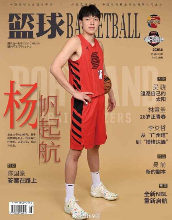 “杨”帆起航！杨瀚森登上《篮球赛  》杂志封面