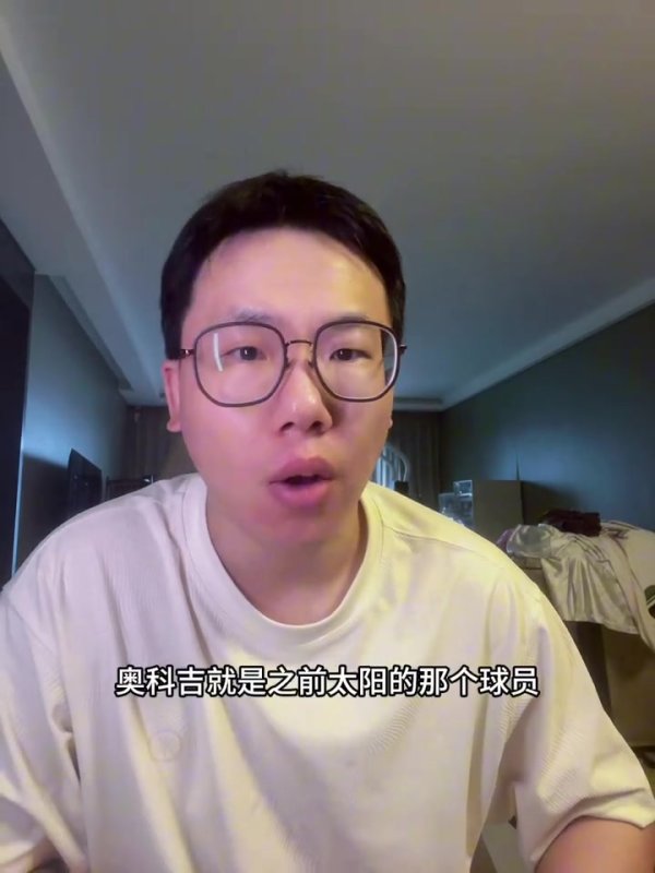 孔祥宇：奥科吉不一定会有太多登场机会 火箭找不到更适合的球员