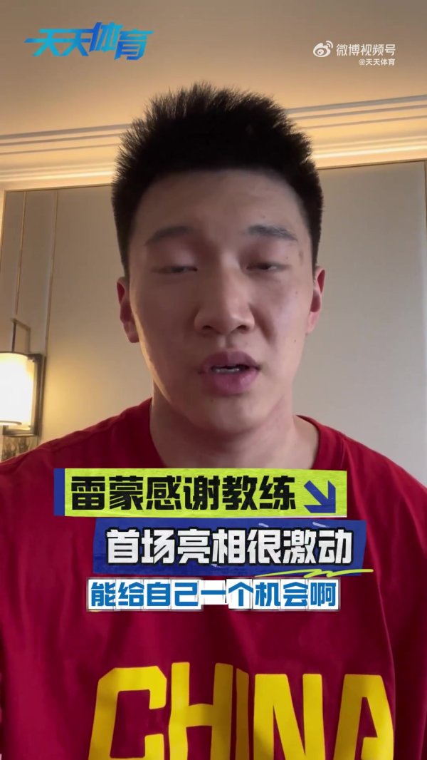 30岁首登国际大赛舞台！雷蒙：感谢郭导和指导教练员组 很兴奋也很激动