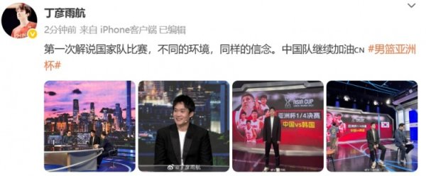 丁彦雨航：第一次解说国家队赛事   不同的环境同样的信念 中国助威