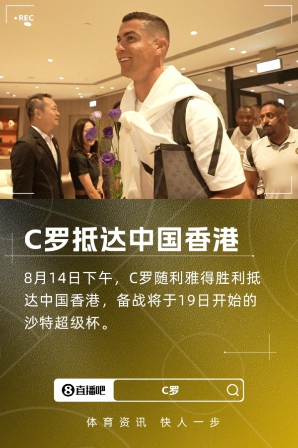利雅得获胜 官方晒图:C罗随队抵达中国香港,准备比赛 沙特超级杯