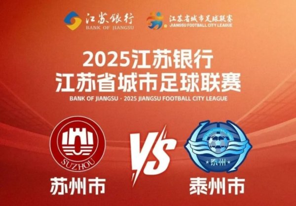 周末苏超苏州vs泰州,苏州40多个景点对球迷和泰州人免费开放