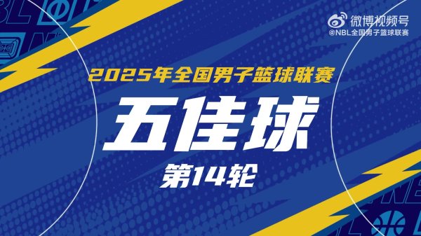 NBL常规赛第14轮五佳球：拉维特蝴蝶穿花 赵义明长传连线宋宇卓