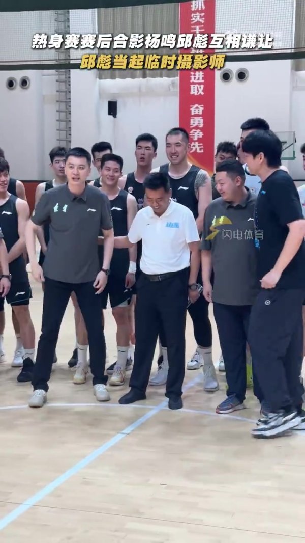 辽宁山东进行教学赛 两队合影环节杨鸣邱彪互相谦让&极致  拉扯🤣