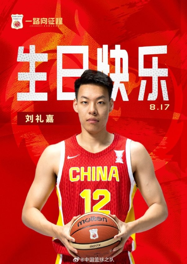 真挚的祝福！中国篮球赛  之队官博祝刘礼嘉21岁生日快乐🎂