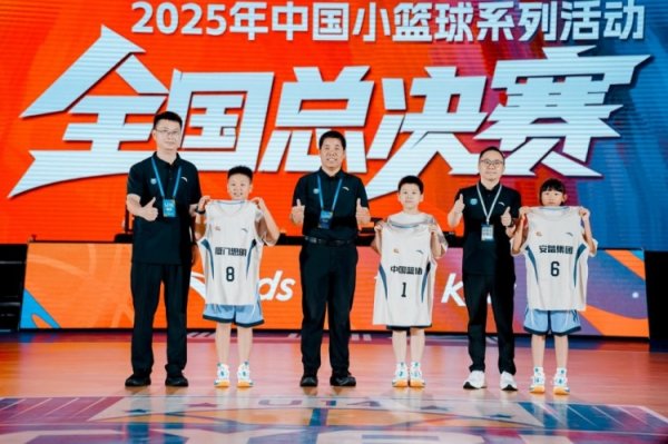 小篮球赛  大理想  ！2025年中国小篮球赛  系列活动·全国总总决赛  正式开幕