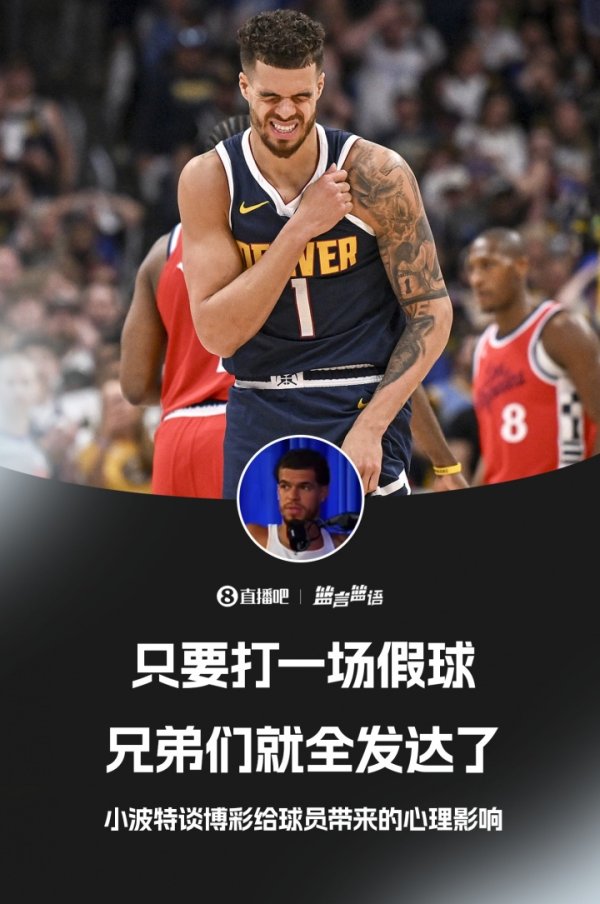 这能说吗？🥵小波特：只要打一场假球 你的兄弟们就全发财了