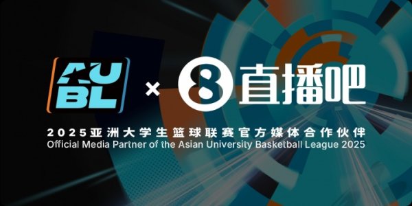 官宣！成为2025亚洲大学生篮球赛  职业联赛  官方媒体协同  伙伴