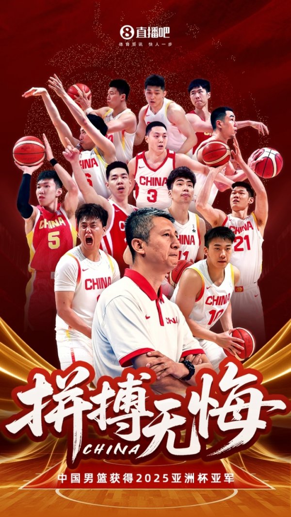 已经很棒了!🇨🇳海报时刻:中国男篮奋斗 无憾!
