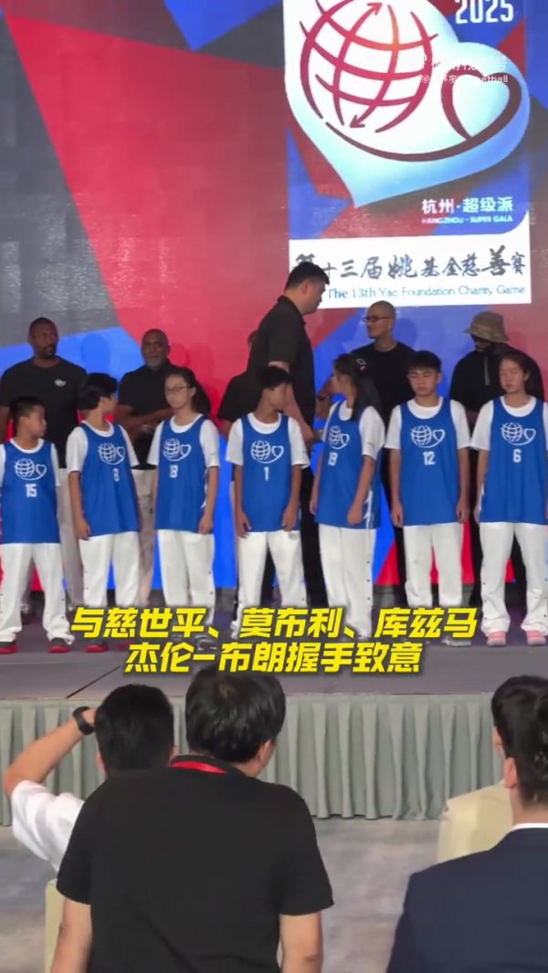 姚氏幽默！姚明出席姚基金慈善赛发布会：终于站到舒服点的地方