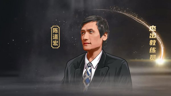 篮球赛  名宿陈道宏：还是土帅比较适合中国男篮 一支球队要有血性