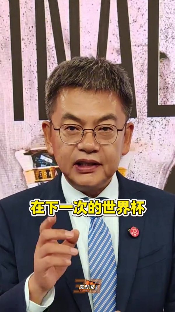 大考不远了！苏群：我看好中国男篮在世界杯赛  打个翻身仗