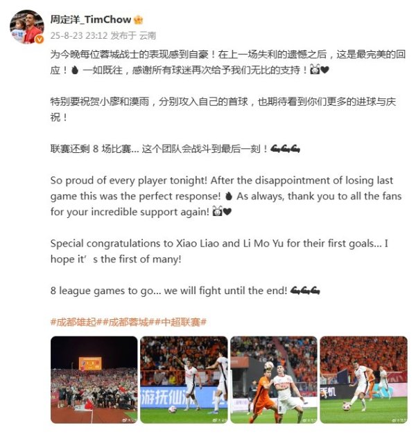 周定洋庆祝蓉城大胜:在上一场失败 的遗憾之后,这是最完美的回应