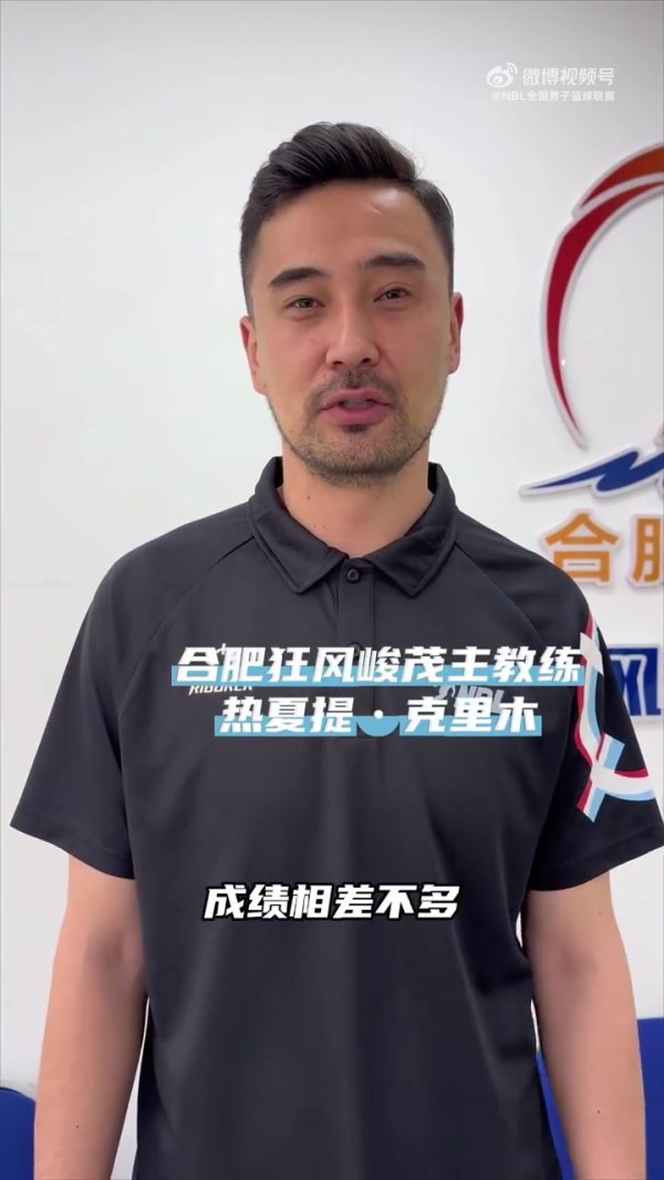 卡位战!合肥狂风峻茂主指导教练员:今晚的赛事 相当于季后赛的预热