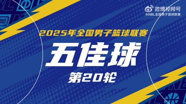 NBL常规赛第20轮五佳球:杨文学梦幻脚步戏耍对手 庞峥麟后手秒传