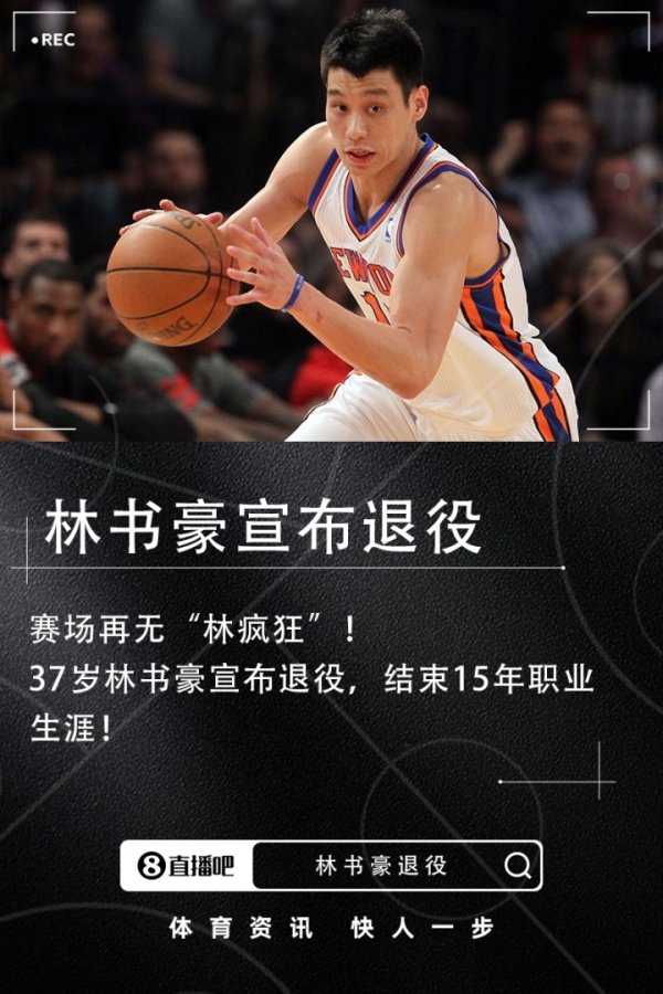 15年生涯！37岁林书豪退役：实现了疯狂理想   是时候和篮球赛  说再见