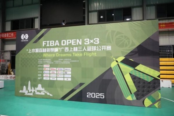 2025FIBAOpen 3x3＂上水源森林氧泉杯＂广西上林三人篮球赛  透明  赛收官