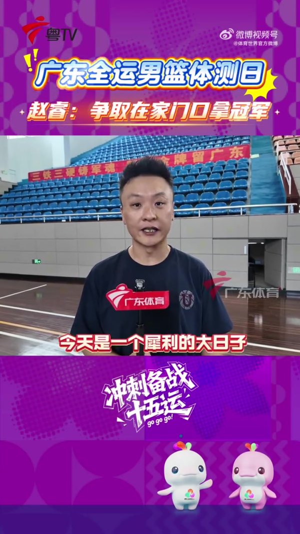 赵睿:这次全运会相当于在家门口 争取拿到第一名