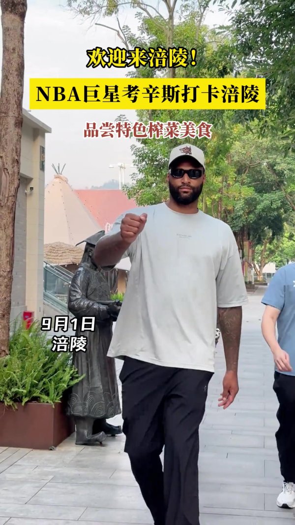 榨菜咖啡!考辛斯中国行打卡涪陵 品尝特色榨菜美食