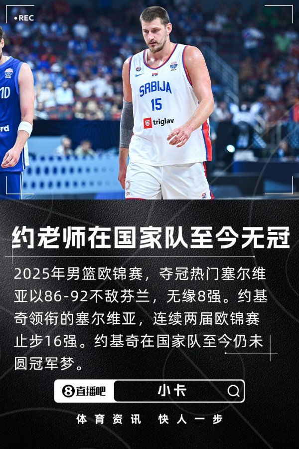 约老师国家队生涯至今无冠！奥林匹克运动会  斩一银一铜 欧锦赛2次止步16强