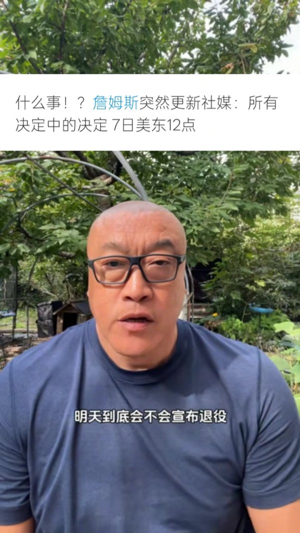 马健：詹姆斯宣布退役可能性很小 他可能在篮球赛  之外做了件大事