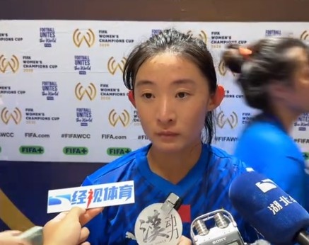 姚伟：奥克兰联女足与亚冠总决赛  对手相似 未来一步步走扎实一点