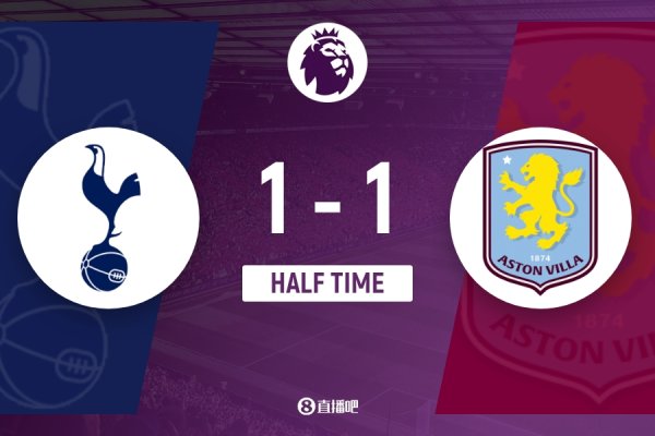 半场-热刺1-1维拉 本坦库尔破门库杜斯得分  被吹 罗杰斯世界波扳平