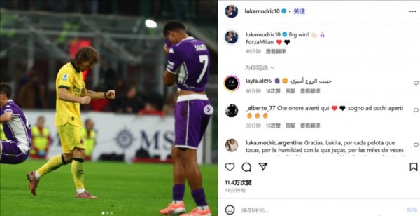 获胜  ＋榜首！莫德里奇社媒庆祝：伟大的获胜  ！ForzaMilan❤️🖤