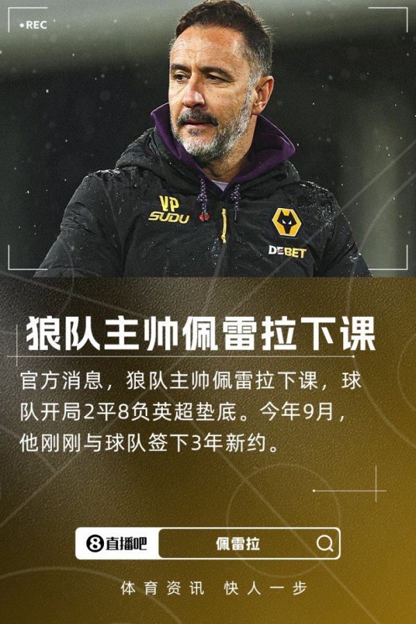 10轮不胜英超垫底！官方：狼队主帅佩雷拉下课，9月份刚续约3年