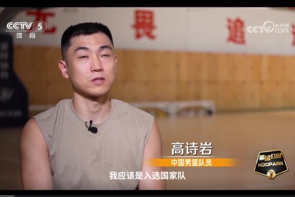 高诗岩：我们这支中国男篮最大的特点就是无私奉献