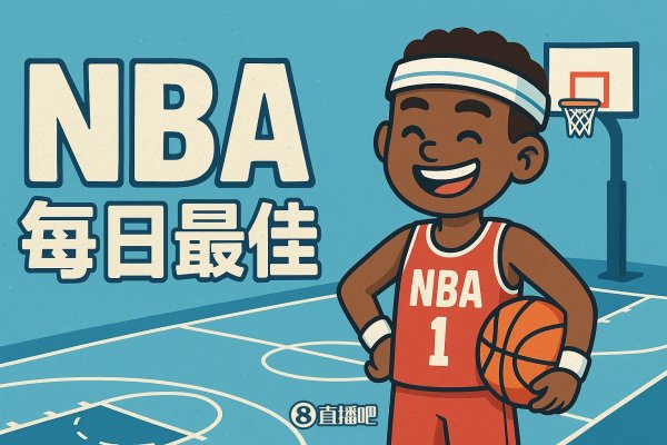 【评选】10月22日NBA最佳球员